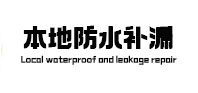 垫江本地防水补漏